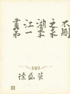 画江湖之不良人第一季未删减免费