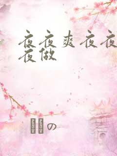 夜夜爽夜夜爱夜夜做