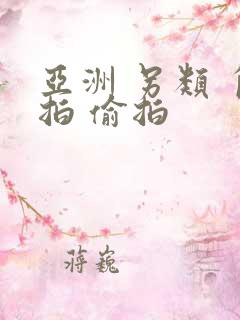 亚洲 另类 自拍 偷拍