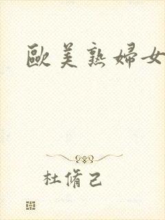 欧美熟妇女喷水