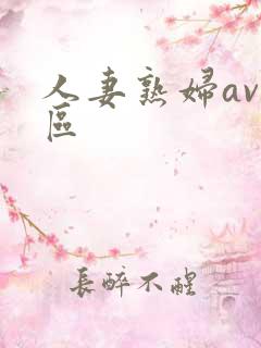 人妻熟妇av专区
