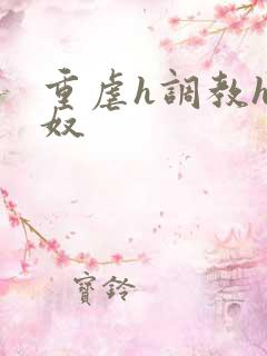 重虐h调教h肉奴