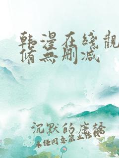 韩漫在线观看无修无删减