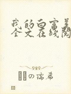 我的白富美老婆全文在线阅读