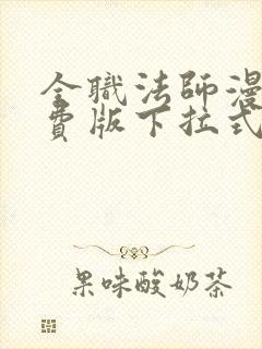 全职法师漫画免费版下拉式6漫画