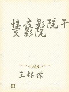 性夜影院午夜寂寞影院