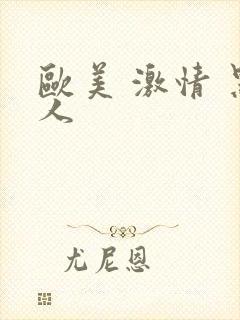 欧美 激情 黑人