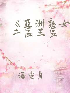 《亚洲熟女一区二区三区