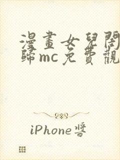 漫画女儿闺蜜都归mc免费观看