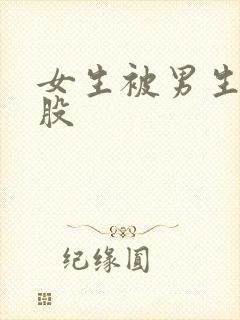 女生被男生摸屁股