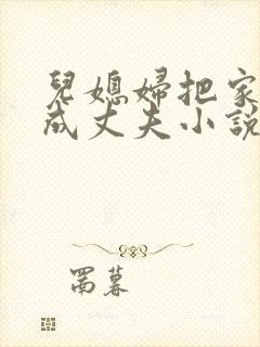 儿媳妇把家公认成丈夫小说阅读全文