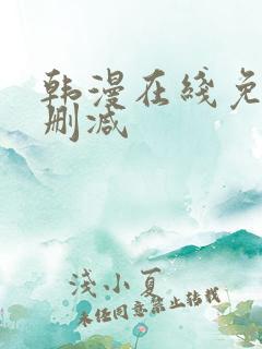 韩漫在线免费无删减