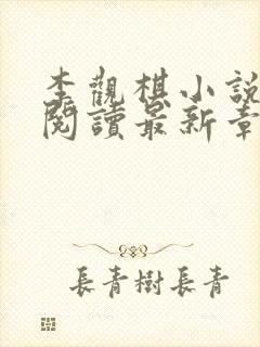 李观棋小说免费阅读最新章节