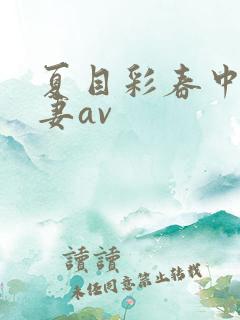 夏目彩春中文人妻av