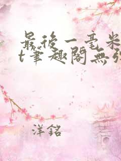 最后一毫米txt笔趣阁无弹窗