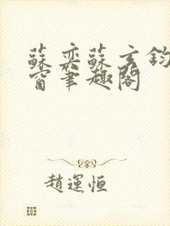 苏奕苏玄钧无弹窗笔趣阁