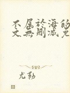 不属于海的风全文无删减免费阅读