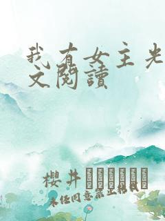 我有女主光环全文阅读