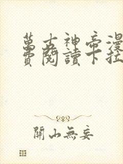 万古神帝漫画免费阅读下拉式六漫画