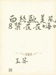 白丝欧美风骚18禁夜夜嗨喷水国产