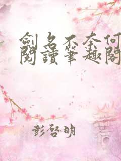 剑名不奈何免费阅读笔趣阁