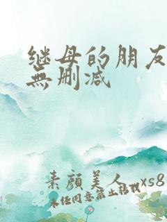 继母的朋友韩漫无删减