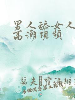 男人舔女人下部高潮视频