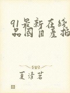 91最新在线精品国自产拍