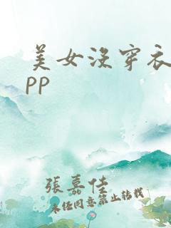 美女没穿衣服app