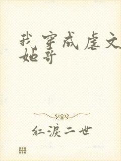 我穿成虐文女主她哥