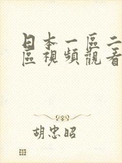 日本一区二区三区视频观看