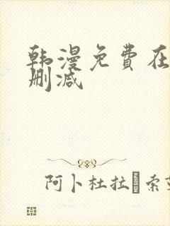 韩漫免费在线无删减