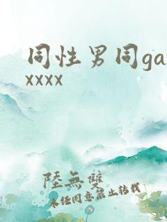 同性男同gayxxxx