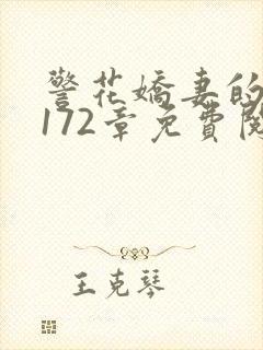 警花娇妻的蜕变172章免费阅读最新章