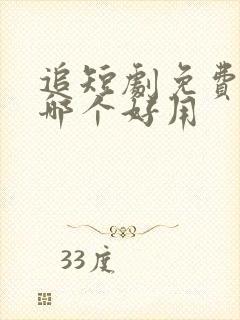 追短剧免费软件哪个好用