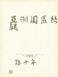 亚洲图区丝袜美腿