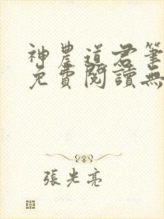 神农道君笔趣阁免费阅读无弹窗