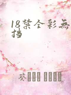18禁全彩无遮挡