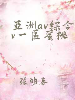 亚洲av综合av一区蜜桃