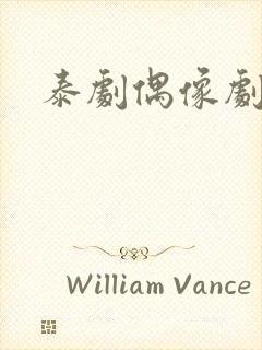 泰剧偶像剧推荐