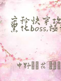 宋矜快穿攻略:黑化boss,极致宠全文免费阅读