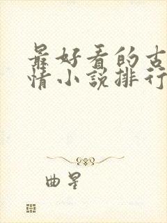 最好看的古代言情小说排行榜前十名