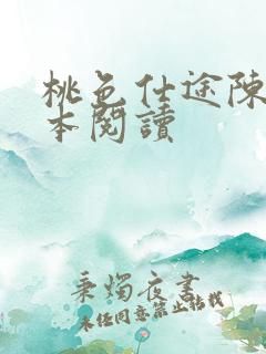 桃色仕途陈斌全本阅读