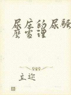 尿床的尿骚味怎么处理