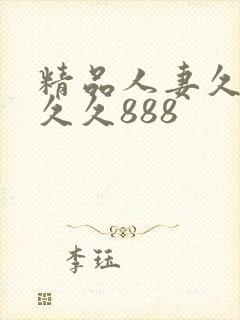 精品人妻久久久久久888