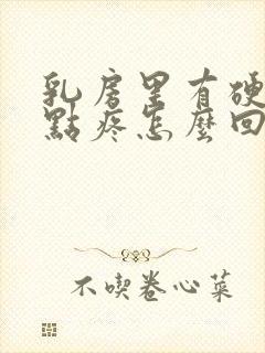 乳房里有硬块有点疼怎么回事