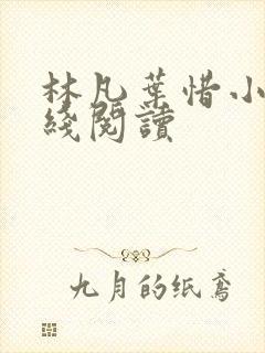 林凡叶惜小说在线阅读