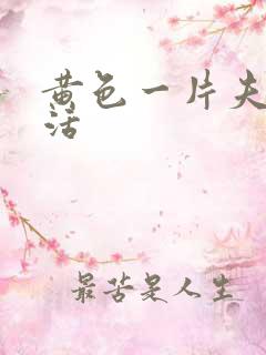 黄色一片夫妻生活