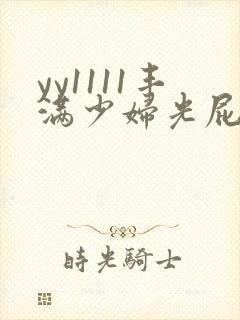 yy1111丰满少妇光屁股)