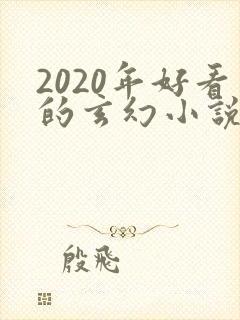 2020年好看的玄幻小说排行榜完结版